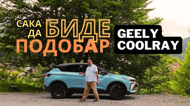 Тест · Џили Кулреј · Постојат кинески автомобили, и Џили