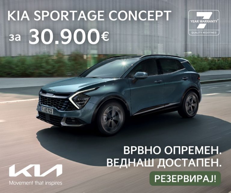 KIA Sportage Concept со врвна опрема и неверојатна цена!