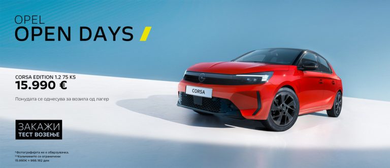 Opel има посебна понуда за возила на лагер