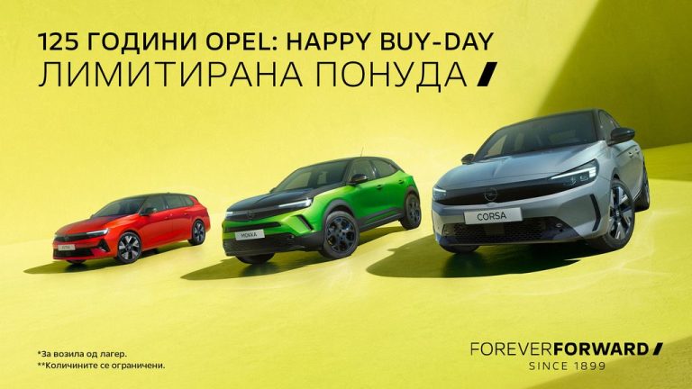 Oпел Лимитирана Понуда! 125 години Opel