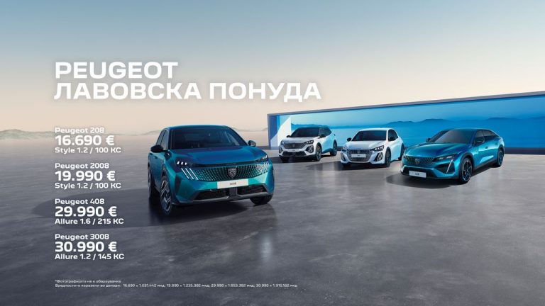 PEUGEOT ВО МАКЕДОНИЈА ЈА РАЗУБАВУВА ЕСЕНТА СО НАЈНОВАТА ЛАВОВСКА ПОНУДА