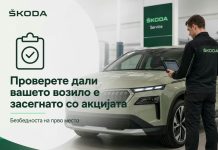 Сервисна акција на одредени Škoda возила