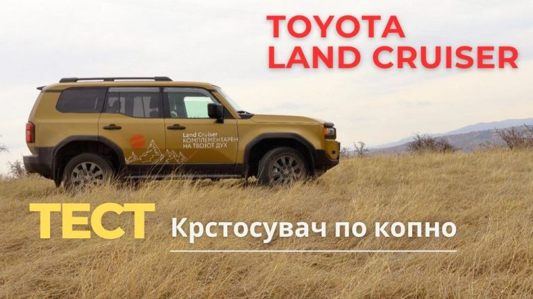 Тојота Ланд Крузер · Тест · Најспособниот теренец е лимузина