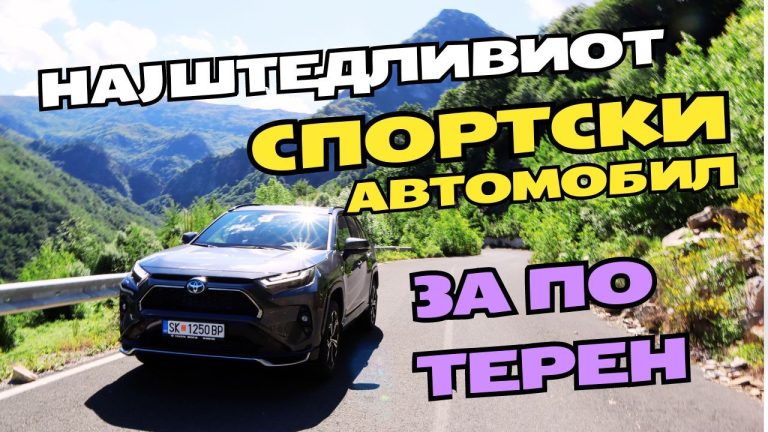 Тест · Тојота РАВ4 Плагин Хибрид · Најштедливиот спортски автомобил што вози по терен
