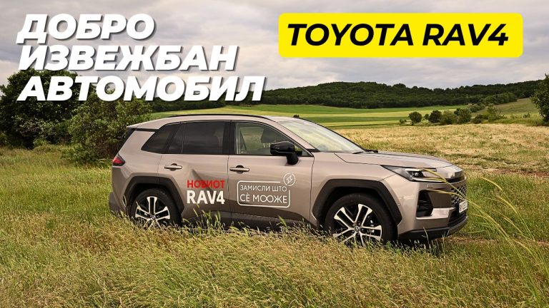 Тојота РАВ4 · Тест · Со платформа за разгледување од задна клупа