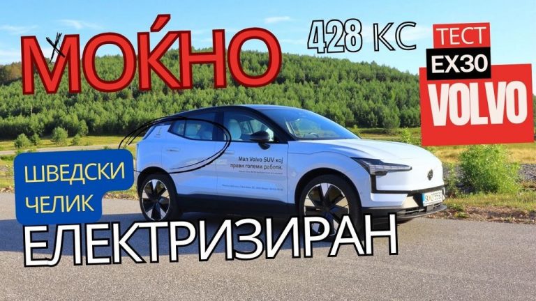 Тест · Волво Е Икс 30 · Високо концентрирана форма на волвовство
