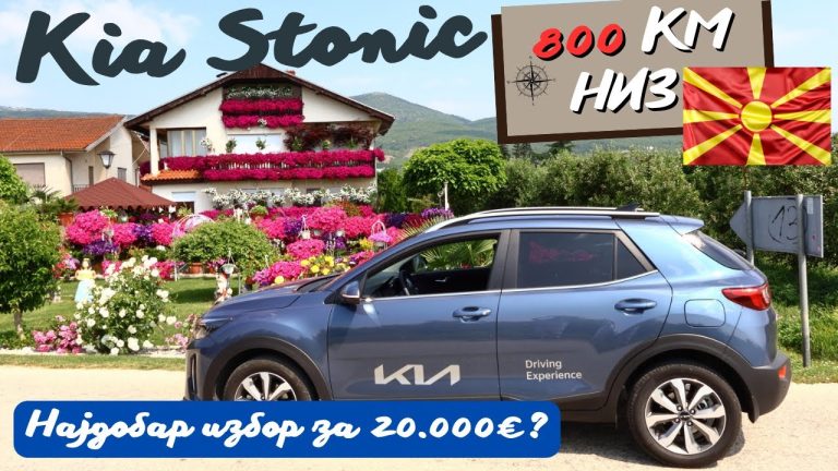 Киа Стоник · Дали е тоа автомобилот со најдобра противвредност до 20.000 евра?