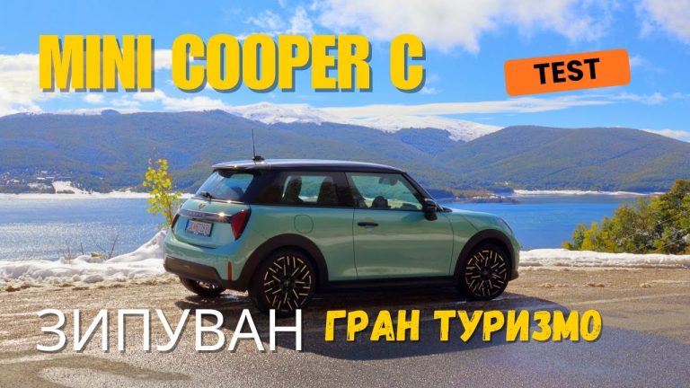Мини Купер · Тест · Зипуван Гран Туризмо