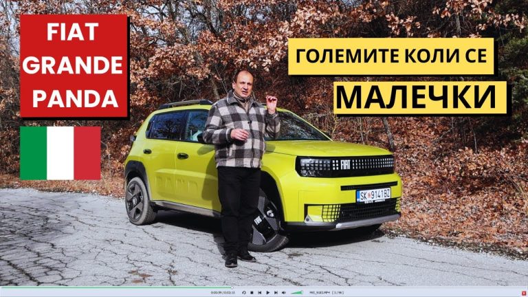 Фиат Гранде Панда · Тест · Големите автомобили се малечки