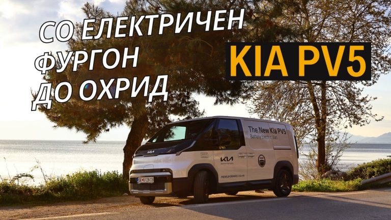 Киа ПВ5 · Тест · Електричниот погон е друг свет кај доставните возила