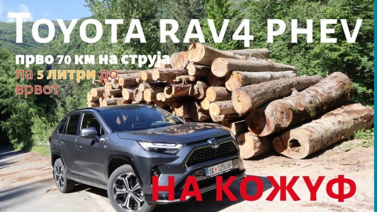 Тојота РАВ4 со хибрид на штекер: Прво 70 км на струја, потоа со пет литри до Кожуф