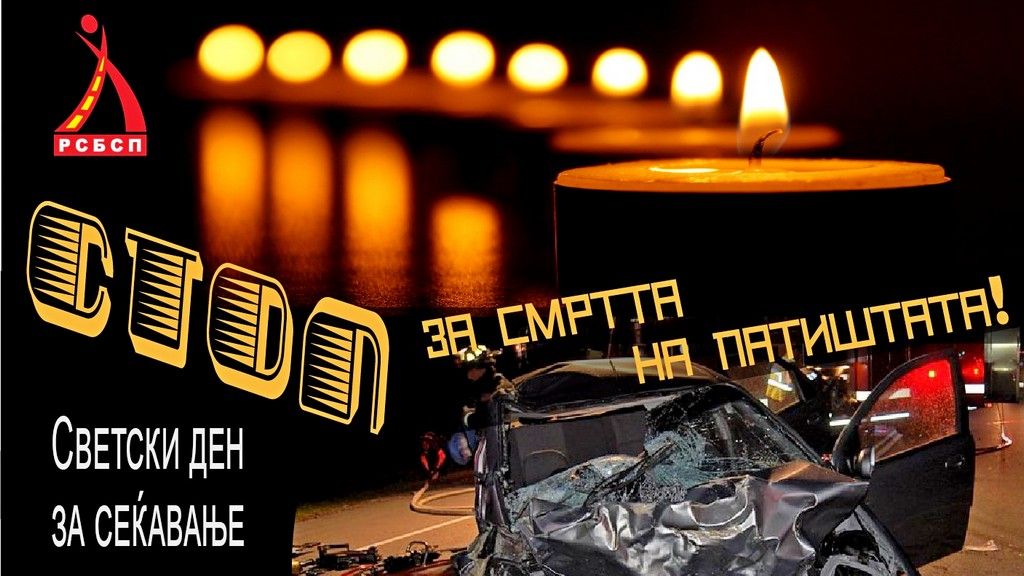 РСБСП светски ден за сеќавање на жртвите во сообраќајни незгоди