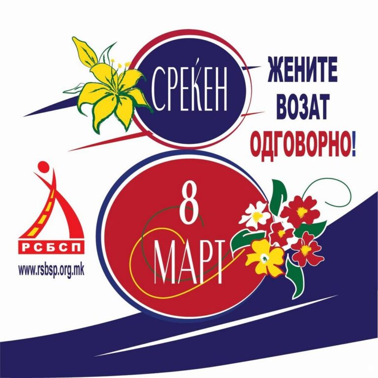РСБСП со честичка за 8-ми Март: „Жените возат одговорно“
