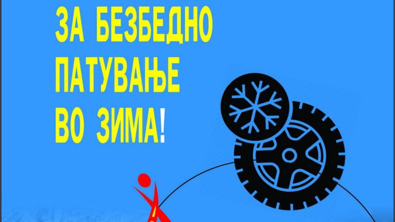рсбсп безбедно патување во зима