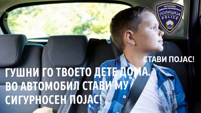 РСБСП советува да се користи детско седиште